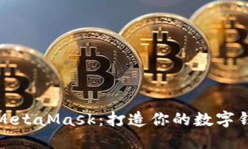 深入了解MetaMask：打造你的数字钱包新时代