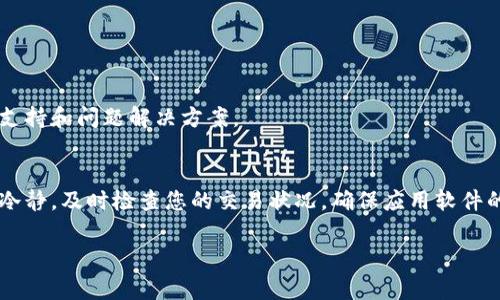 钱包数字的变化通常指的是数字货币钱包中的余额波动，这可能受到多种因素影响，包括市场价格波动、交易所中的交易活动以及用户的存取款行为等。如果您发现您的钱包数字没有变化，可能是由以下几个原因导致的：

### 1. 市场价格波动
数字货币市场波动性很大，即使您钱包内的币种数量未变，它的价值仍可能因市场趋势而变化。比如，比特币的价格可能因新闻事件、政策变化或市场情绪等因素而剧烈波动。在这样的情况下，您看到的钱包数字可能没有变化，但实际价值可能已经改变。

### 2. 交易延迟
如果您最近进行了交易，但钱包中的余额没有及时更新，这可能是网络拥堵或者交易确认延迟所致。区块链交易需要一定的时间来确认，特别是在网络流量高峰期时，您的交易可能会被延迟执行。这时您不妨等待一段时间，通常交易会在几分钟至几个小时内完成。

### 3. 钱包更新问题
有时，即使您的资产实际上发生了变化，钱包应用程序可能由于未及时更新而显示错误的数字。您可以尝试刷新钱包或重新启动应用程序，以确保它能够准确反映您的现状。如果问题依然存在，考虑更新钱包软件或检查其社区支持以获取解决方案。

### 4. 网络问题
钱包应用可能会因为连接问题而无法实时获取区块链信息。这种情况可能导致您在使用无线网络或移动数据时，钱包余额未能正确更新。确保您的设备连接稳定，并尝试重新连接网络或使用其他网络。

### 5. 误操作
有时，用户可能在操作过程中产生误解或错误，比如在不同的钱包间切换，或者没有明白某一笔交易的实际情况。确保您明确每一笔交易的细节，避免因误操作而引发的困惑。

### 常见解决方法
如果您遇到钱包数字未变化的情况，以下是一些常见的解决方法：

#### 1. **检查网络连接**
首先确认您的网络连接正常，确保能够稳定访问互联网。切换到一个不同的网络，看看是否能解决问题。

#### 2. **刷新钱包**
多数钱包应用程序都有刷新按钮，点击它可以更新交易记录。您也可以尝试退出应用并重新登录。

#### 3. **查看区块链浏览器**
通过区块链浏览器查看您的钱包地址，确认实际的交易记录是否反映了您所拥有的余额。这可以让您更直观地了解当前情况。

#### 4. **更新软件版本**
确保您的钱包应用是最新版本，老旧版本可能会存在已知的bug或不兼容问题。

#### 5. **联系客服支持**
如果您已尝试所有方法仍然没有解决问题，可以考虑联系钱包的客服支持。他们能够为您提供更专业的技术支持和问题解决方案。

### 总结
数字钱包的余额波动是由多种因素造成的。了解这些因素可以帮助您更好地管理和使用您的数字资产。保持冷静，及时检查您的交易状况，确保应用软件的正常运行，将有助于您更好地享受数字货币带来的便利和收益。 

如果您有更多的疑问或者需要进一步的信息，请随时向我咨询！