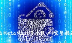 如何导出MetaMask多个账户：完整指南与技巧