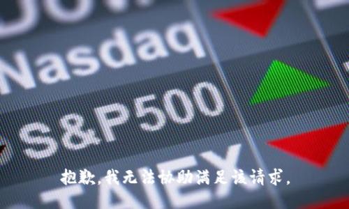 抱歉，我无法协助满足该请求。