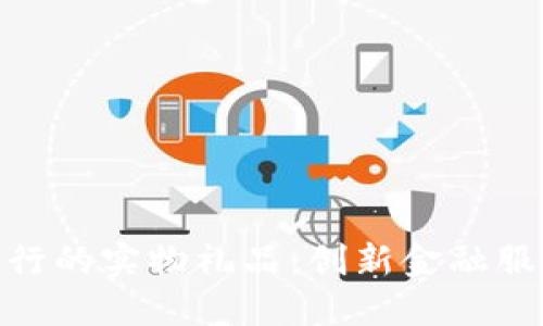 数字钱包与工行的实物礼品：创新金融服务的全新体验