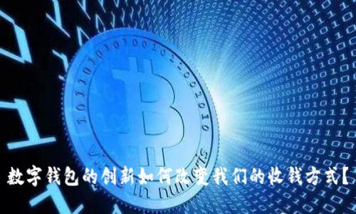 数字钱包的创新如何改变我们的收钱方式？