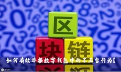 如何有效举报数字钱包中