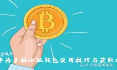 baogao  华为手机小狐钱包使用技巧与获取指南