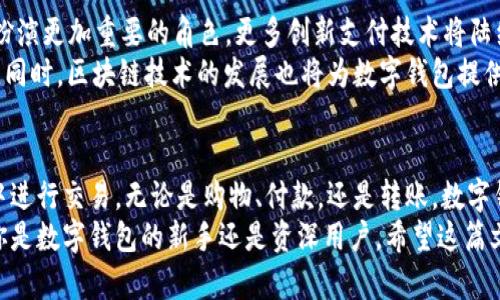 轻松掌握数字钱包交易：安全性、便利性全解析
数字钱包, 电子支付, 安全性, 便利性/guanjianci

引言：数字钱包的崛起
随着数字科技的迅猛发展，数字钱包逐渐成为人们日常生活中不可或缺的一部分。无论是在超市购物、线上消费，还是在餐厅支付，数字钱包提供了一种便捷、安全的支付方式。通过这篇文章，我们将深度解析数字钱包内交易的各种优势及注意事项，帮助你更好地利用这一现代支付工具。

数字钱包的基本概念
数字钱包，又被称为电子钱包，是一种存储银行卡信息、信用卡信息以及其他支付信息的软件或应用程序。用户可以通过手机、计算机等设备进行线上或线下支付。它的出现彻底改变了我们以往的支付习惯，深刻影响了我们的消费方式。

数字钱包的类型
市场上的数字钱包种类繁多，大致可以分为几类：
ul
    listrong移动支付钱包：/strong如Apple Pay、Google Pay等，这些应用与用户的银行卡或信用卡绑定，允许在实体店或在线商店进行支付。/li
    listrong加密货币钱包：/strong如Coinbase、Blockchain Wallet，专门用于存储和交易比特币等加密货币，适合加密货币爱好者。/li
    listrong网络支付平台：/strong如PayPal、支付宝、微信支付，支持多种货币的交易和转账，使用率极高。/li
/ul

数字钱包内交易的便利性
数字钱包的最大优势之一就是其便利性。想象一下，曾几何时，我们需要带着一钱包的现金，甚至几张信用卡，而现在，所有的支付信息都集中在一个小小的手机中。用户只需轻轻一点，就能完成支付，简直是梦想成真。
这种便利性体现在多个方面：
ul
    listrong快速支付：/strong在购物结账时，只需打开数字钱包，扫描二维码或者使用NFC技术，即可快速完成支付，无需找零或等待银行卡插入的时间。/li
    listrong记录消费：/strong数字钱包自动记录每一笔交易，用户可以随时查看自己的消费情况，帮助合理规划预算。/li
    listrong多种支付方式：/strong如今的数字钱包支持多种支付方式，包括微信支付、支付宝、信用卡等，灵活性极高。/li
/ul

安全性：你所关心的问题
尽管数字钱包带来了诸多便利，但很多人仍对其安全性心存疑虑。其实，现代数字钱包采取了多重安全措施，保护用户资金和信息安全。
首先，绝大多数数字钱包都采用了加密技术，确保用户的金融信息在传输过程中不被黑客窃取。其次，多重身份验证方式，如指纹识别、面部识别、动态密码等，提升了账户安全性。此外，许多应用程序还提供实时交易通知，用户可以即时获知账户的交易动态。

潜在风险与防范措施
尽管数字钱包的安全性已大幅提升，但仍有一些潜在风险需引起注意。网络诈骗、账户被盗等情况时有发生，一旦防范措施不到位，可能造成严重后果。
为此，用户应采取以下防范措施：
ul
    listrong定期更改密码：/strong定期更新数字钱包密码，确保其复杂性，避免使用生日、姓名等易被猜测的信息。/li
    listrong启用双重验证：/strong尽可能启用双重身份验证，增加账户的安全层。/li
    listrong警惕钓鱼网站：/strong不要随意点击不明链接，通常这些链接会引导用户进入仿冒网站。/li
/ul

使用数字钱包的注意事项
在享受数字钱包带来的便利时，我们也要注意一些使用上的细节，以避免不必要的麻烦。
首先，定期检查账户交易记录，若发现异常交易，应及时联系客服并采取相应措施。其次，不要在公共Wi-Fi环境下进行金融交易，公共网络相对较不安全，容易被黑客攻击。此外，一旦更换手机或卸载应用，务必确保账户信息安全。

数字钱包的未来
随着5G技术和人工智能的不断发展，数字钱包的未来充满无限可能。我们有理由相信，数字钱包将在未来的支付方式中扮演更加重要的角色，更多创新支付技术将陆续出现在我们的生活中。
例如，基于生物识别技术的支付方式将更加普及，用户可以通过指纹、面部或者虹膜进行快速支付，进一步提升消费体验。同时，区块链技术的发展也将为数字钱包提供更高水平的安全保障，增强用户对数字钱包的信任。

结论：数字钱包已经成为主流
总之，数字钱包作为一种新兴的支付方式，以其便利性和高度安全性赢得了广泛的用户群体。人们逐渐习惯在数字钱包中进行交易，无论是购物、付款，还是转账，数字钱包都以其卓越的表现，成为现代生活不可或缺的一部分。
在快速发展的数字经济时代，掌握数字钱包的使用技巧和安全知识，能够帮助你更好地融入这个新兴的金融世界。无论你是数字钱包的新手还是资深用户，希望这篇文章能够为你的数字钱包交易旅程提供有价值的参考。