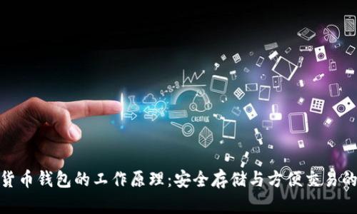 透视数字货币钱包的工作原理：安全存储与方便交易的最佳选择