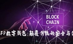 探索SFP数字钱包：颠覆传