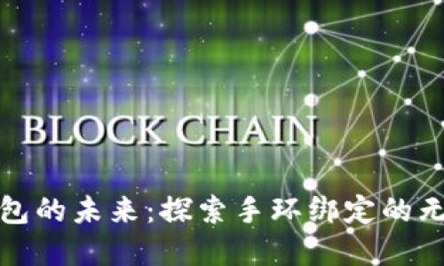 数字钱包的未来：探索手环绑定的无限可能