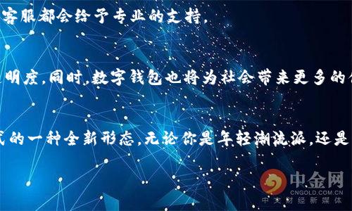 jiaotou数字钱包 wxbwxbwxbcom：开启便捷支付新时代/jiaotou  
数字钱包, 便捷支付, 安全交易, 虚拟货币/guanjianci  

引言  
在这个瞬息万变的时代，数字钱包的出现彻底改变了我们的支付方式。越来越多的人选择使用数字钱包来管理他们的资金。数字钱包不仅令支付变得方便快捷，更提升了安全性与透明度。作为其中的佼佼者，wxbwxbwxbcom数字钱包以其独特的功能和服务，为广大的用户提供无与伦比的数字支付体验。  

数字钱包的演进与趋势  
提到数字钱包，许多人可能会到传统的信用卡或借记卡。然而，数字钱包的魅力在于，用户不仅可以存储传统货币，还可以方便地管理各种虚拟货币。这种从纸币到数字资产的演变，正是我们时代进步的象征。  
根据数据显示，越来越多的消费者对电子支付的依赖性增强，尤其是在年轻一代中，使用数字钱包已经成为常态。他们向往更智能的支付方式，而这正是wxbwxbwxbcom数字钱包所带来的全新体验。  

wxbwxbwxbcom数字钱包的优势  
wxbwxbwxbcom数字钱包的独特卖点在于其便捷性、安全性与用户友好的界面设计。让我们深入探讨这些优势。  

h4便捷支付/h4  
无论你是在商店购物，还是在线支付，wxbwxbwxbcom数字钱包都能让你随时随地完成交易。使用该数字钱包，用户只需轻轻一触，就能实现快速支付，无需携带繁琐的现金或卡片。这一过程的简化，让支付变得前所未有的流畅。  

h4安全交易/h4  
安全性是wxbwxbwxbcom数字钱包最令人称道的方面之一。该平台使用先进的加密技术，确保用户的交易信息与个人数据安全无忧。此外，系统会定期更新安全协议，从而进一步提升用户的交易安全感。尤其是在网络诈骗频谓的今天，这一点显得格外重要。  

h4用户友好的界面/h4  
wxbwxbwxbcom数字钱包的界面设计优雅，操作简单直观，适合不同年龄层的用户使用。不论你是科技新手还是专家，都能迅速上手。用户能够轻松找到所需的功能，而不必在繁杂的菜单中迷失方向。  

更多功能，更多可能  
wxbwxbwxbcom数字钱包不仅限于基本的支付功能，它还提供了多种附加服务：例如，用户可以通过数字钱包进行账单支付、转账、汇款等，具备丰富的功能生态。此外，用户还可以轻松管理他们的交易记录，随时访问和分析自己的消费行为。  

h4账单支付/h4  
只需在数字钱包中录入账单信息，就可以直接完成支付，方便又快捷。无论是水电费、网费，还是其他日常开支，数字钱包让你一键搞定，再也不怕忘记支付日期。  

h4转账与汇款/h4  
在朋友之间进行转账时，传统方式往往繁琐且费时。而wxbwxbwxbcom数字钱包的转账功能让这一切变得简单，只需输入对方的账户信息，即可迅速完成。此外，国际汇款也变得无比轻松，与传统银行转账相比，手续费极低，极大节省了用户的资金。  

h4消费记录管理/h4  
通过数字钱包，用户可以轻松查看自己的消费记录，这不仅有助于财务管理，还能让用户更好地了解自己的消费习惯。通过数据分析，用户能够制定更为合理的消费计划，避免不必要的开支。  

如何开始使用wxbwxbwxbcom数字钱包  
加入wxbwxbwxbcom大家庭的过程也极为简单。只需下载应用程序，进行简单的注册，即可享受多种先进的支付服务。该平台提供了详尽的操作指南，让用户在使用过程中几乎不会遇到困难。  

h4下载安装步骤/h4  
打开应用商店，搜索“wxbwxbwxbcom数字钱包”，点击下载并安装。完成后，打开应用，按照屏幕提示完成注册，验证身份信息后，你就可以开始使用数字钱包进行交易了。  

h4常见问题解答/h4  
一些用户在使用过程中可能会遇到问题，wxbwxbwxbcom数字钱包提供了24小时在线客服，随时为用户解答疑问。无论是技术问题还是安全相关的咨询，客服都会给予专业的支持。  

未来展望与社会影响  
随着社会对数字支付的日益青睐，wxbwxbwxbcom数字钱包也在不断创新与进步。未来，它将提升更多科技元素，比如区块链技术，进一步提高安全性和透明度。同时，数字钱包也将为社会带来更多的便利，推动电子商务的发展。我们可以预见，数字钱包将逐步渗透到每个人的生活中，未来的支付方式将更加多元化与个性化。  

结语  
在这个数字化逐渐取代传统的时代，wxbwxbwxbcom数字钱包以其独特的优势和用户体验脱颖而出。它不仅仅是一个简单的支付工具，更是我们生活方式的一种全新形态。无论你是年轻潮流派，还是追求便利、效率的家庭用户，wxbwxbwxbcom数字钱包都将为你带来无缝的支付体验。在未来，它将始终与我们相伴，助力我们迈向更智能、便捷的生活。  

所以，别再犹豫了，赶快来体验wxbwxbwxbcom数字钱包，开启你的便捷支付新时代吧！