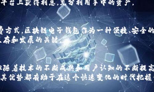   区块链电子钱包：颠覆金融未来的创新工具 / 

 guanjianci 区块链, 电子钱包, 数字货币, 金融科技 /guanjianci 

引言
在数字化快速发展的今天，传统金融体系正面临着巨大的挑战与机遇。特别是区块链技术的迅猛崛起，正在改变着我们对金融的认知和使用方式。作为这一革命性技术的重要应用，电子钱包逐渐成为个人与商家间进行交易的桥梁。在众多电子钱包中，区块链电子钱包凭借其去中心化、安全性高、透明度强等特性，正在吸引越来越多的用户。在这篇文章中，我们将深入探讨区块链电子钱包的独特卖点及其在金融科技领域的创新点。

区块链电子钱包的概念
区块链电子钱包是基于区块链技术的一种数字钱包，它允许用户存储、管理及交易其数字资产。与传统电子钱包不同，区块链电子钱包利用区块链技术确保钱包中的资产不被篡改，并且交易记录防篡改、可追溯。这种透明性和安全性使得用户更愿意信任和使用这种新兴的支付工具。

去中心化的优势
首先，区块链电子钱包的最大优势在于去中心化。传统的电子钱包通常依赖中央机构进行资产存储和管理，这意味着用户的资产受到中心化机构的监管和控制。而区块链钱包则将用户的资产和交易直接记录在区块链上，消除了中介的作用，使得每一个用户都拥有对自己资产的完全掌控权。
去中心化的好处不仅仅在于控制权的转移，更在于安全性。传统钱包一旦遭受黑客攻击，用户的资金就会面临巨大风险。而区块链电子钱包通过加密算法和分布式存储技术，显著降低了黑客攻击的成功率。这种高安全性让越来越多的用户愿意将资金存放在区块链电子钱包中。

安全性与隐私保护
安全性是区块链电子钱包的另一个核心卖点。由于区块链在记录和验证交易时使用了复杂的加密技术，用户的资产信息和交易记录几乎不可能被篡改。而且，许多区块链电子钱包还提供了多重身份验证和冷存储等安全措施，进一步增强了用户的安全防护。
此外，区块链电子钱包在隐私保护方面也表现出色。用户在使用电子钱包时，不必提供大量身份信息，只需通过私钥和公钥进行操作。这个过程保护了用户的隐私，让他们在享受便利的同时，无需担心个人信息被泄露。

多种数字资产的支持
现代的区块链电子钱包不再局限于单一的数字货币。许多电子钱包支持多种不同类型的数字资产，包括比特币、以太坊、稳定币以及其他基于区块链的资产。这一特点使得用户能够将所有的数字资产集中管理，提高了资产管理的效率。
用户在不同平台之间频繁转换数字资产，常常会面临高昂的手续费和复杂的操作。而区块链电子钱包的多资产支持功能，无疑为用户提供了更为便捷的体验。用户能够轻松地进行买入、卖出或交换，从而最大化自己的投资收益。

手续费的透明性与低廉性
另一个显著的优势在于手续费的降低。传统金融机构在交易过程中，往往会收取高额的手续费，且这些费用未必透明。而区块链电子钱包通过减少中介和复杂的流程，往往能提供更低的手续费，甚至在某些情况下，用户可以实现零手续费的交易。
手续费的透明性也是其创新点之一。在区块链网络上，用户可以清晰地看到每一笔交易所需的费用，避免了不必要的“隐形”成本。这种透明的费用结构不仅提升了用户的信任感，也让他们能够更好地管理自己的财务。

用户体验的不断提升
随着区块链技术理念的深入人心，许多钱包开发者不断在用户体验上下功夫。通过简单直观的界面设计，区块链电子钱包正变得越来越友好。用户无论是新手还是资深玩家，都能轻松上手，迅速完成交易。
此外，一些电子钱包还引入了智能合约、去中心化金融（DeFi）等创新功能。这些功能不仅使交易速度加快，同时也拓宽了用户的资产配置及增值方式。例如，用户可以通过质押他们的数字资产在平台上获得利息，充分利用手中的资产。

市场前景与挑战
无可否认的是，区块链电子钱包的市场前景广阔。随着越来越多的人开始接触和使用数字货币，电子钱包的需求也在呈现爆发式的增长。尤其是在年轻群体中，数字支付已经成为一种新兴的消费方式，区块链电子钱包作为一种便捷、安全的工具，将大大推动这一趋势发展。
然而，区块链电子钱包在发展过程中仍然面临诸多挑战。其中，技术的复杂性使得许多人对其产生排斥感，加之市场上的竞争愈发激烈，各家公司如何在技术上不断创新、突出自身差异，成为了生存和发展的关键。

结语
区块链电子钱包作为金融科技领域的一项重要创新，正在引领未来金融的新趋势。其去中心化的特性、高安全性、低交易费以及丰富的资产支持，让它成为传统金融的有力补充。尽管面临挑战，但随着技术的不断成熟和用户认知的不断提高，区块链电子钱包的前景无疑令人期待。
未来，我们有理由相信，区块链电子钱包将不仅仅是个人资产管理的工具，更将成为连接用户与新经济的桥梁。无论你是初次接触数字货币的新手，还是长期投资的老手，了解区块链电子钱包及其优势都有助于在这个快速变化的时代把握住机遇。