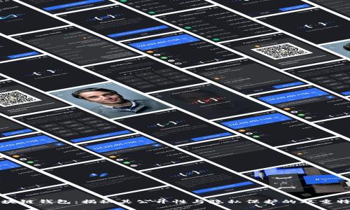 区块链钱包：揭秘其公开性与隐私保护的双重特性