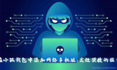 如何在小狐钱包中添加网络手机版：高效便捷的