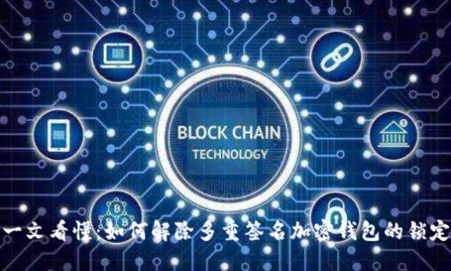 一文看懂：如何解除多重签名加密钱包的锁定