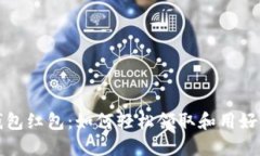 双十一数字钱包红包：如