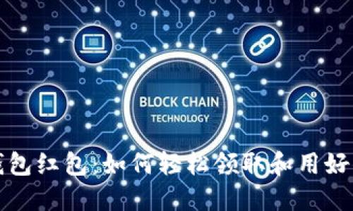 双十一数字钱包红包：如何轻松领取和用好你的超值优惠