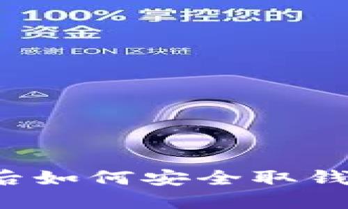 数字钱包被冻结后如何安全取钱？全面指南与对策