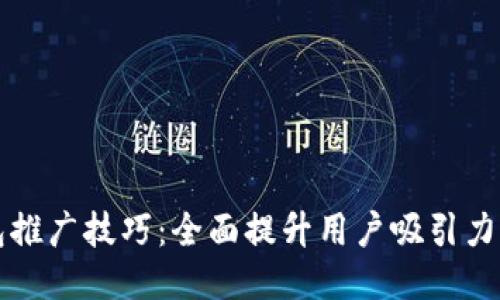 区块链钱包推广技巧：全面提升用户吸引力的创新策略