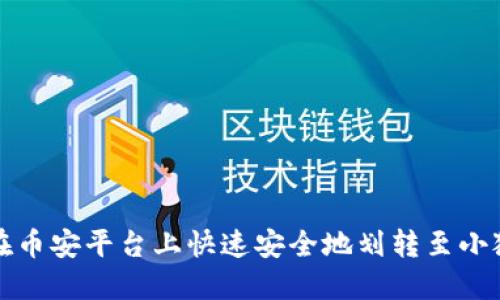 如何在币安平台上快速安全地划转至小狐钱包