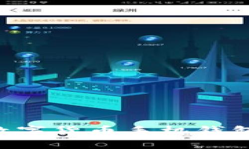 全面解析区块链数字货币手机钱包：如何选择与使用