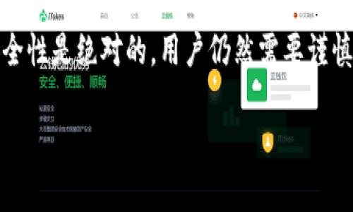   区块链冷钱包的安全性隐患：有没有必要连接服务器？ / 

 guanjian ci 区块链冷钱包, 冷钱包安全性, 服务器连接, 加密货币存储 /guanjian ci 

引言
随着区块链技术的迅速发展，加密货币的使用日渐普及，越来越多的人开始关注如何安全地存储他们的数字资产。在这个过程中，冷钱包作为一种重要的存储方式，受到了广泛的关注。然而，区块链冷钱包到底有服务器吗？这成为了许多用户在使用冷钱包前必须了解的问题。本文将深入探讨冷钱包的定义、安全性，以及是否需要连接服务器等相关内容。

什么是区块链冷钱包？
冷钱包，顾名思义，是一种不与互联网直接连接的数字资产存储工具。与热钱包（与互联网连接的电子钱包）相比，冷钱包能够为用户提供更高的安全性。当用户将加密货币存放在冷钱包中时，这些资产不容易受到网络攻击、黑客入侵以及各种恶意软件的影响。

冷钱包通常分为两种类型：硬件钱包和纸钱包。硬件钱包是一种专门的物理设备，它通过独特的加密算法确保用户的私钥安全存储并可随时进行交易。纸钱包则是将私钥和公钥以二维码的形式印刷在纸上，理想情况下，它们是完全离线的，极大降低了被盗风险。

冷钱包的安全性
冷钱包的主要优势是其卓越的安全性。由于这类钱包不连接互联网，攻击者无法通过常规网络手段对钱包进行攻击。此外，冷钱包通常具有严格的用户认证机制，比如PIN码和生物识别技术等，这进一步提高了安全性。

然而，冷钱包并不意味着绝对安全。用户如果不小心管理私钥，比如随意共享或遗失，将会导致资产的不可恢复损失。因此，尽管冷钱包提供了更高的安全级别，用户的操作和意识同样至关重要。安全性不仅仅是硬件和软件的结合，也是用户习惯的结果。

冷钱包与服务器的关系
冷钱包本身不需要连接任何服务器，这也是冷钱包的核心优势。然而，很多用户可能会在使用冷钱包进行资产管理时，有一些疑惑，例如：使用冷钱包时是否需要定期连接服务器进行更新？这样的行为会不会影响冷钱包的安全性呢？

冷钱包的设计初衷就是为了避免与任何在线系统或服务器连接，因此，正常情况下，冷钱包不应与服务器直接通信。如果某个冷钱包在使用时需要连接服务器进行操作，那么它可能不再具备“冷”的特性，而应归类为热钱包。实际上，真正的冷钱包在使用后可以完全断开与任何网络的联系，使得资产完全隔离于网络之外。

冷钱包的使用场景
冷钱包适合于长期存储和大额资产。当用户打算对他们的加密货币进行长期投资时，冷钱包提供了一种理想的方式来保护资产。例如，许多投资者会选择将大部分资产存放在冷钱包中，仅将小部分 transfer 到热钱包中以便日常交易。

此外，冷钱包还非常适合那些对加密货币安全性有高要求的机构用户，如交易所、大型投资公司等。他们通常会选择将资产存放在冷钱包中，以防资产被盗。

冷钱包的选择与推荐
选择一个好的冷钱包是保障资产安全的重要步骤。市面上现存多款冷钱包产品，用户在选择时应该注意以下几点：

ul
  listrong品牌信誉与口碑：/strong了解冷钱包的生产商及其市场口碑，确保所选产品由可信赖的品牌生产。/li
  listrong安全机制：/strong检查冷钱包的安全功能，杀毒能力以及是否支持多重签名等安全措施。/li
  listrong兼容性：/strong确认冷钱包是否支持用户所持有的加密资产。/li
  listrong用户体验：/strong选择操作简单、界面友好的产品，以便日常使用的便利性。/li
/ul

冷钱包的未来展望
随着区块链技术的进一步成熟，冷钱包的创新与发展不可避免。虽然目前冷钱包的安全性已经受到广泛认可，但针对新型网络攻击和技术的不断变化，冷钱包的设计也将不断迭代更新。

未来，随着物联网和人工智能的崛起，冷钱包有可能结合这些新技术来增强安全性。例如，利用AI技术提升冷钱包的安全防护能力，实时监控潜在的安全威胁。同时，随着对数字资产的监管不断加强，冷钱包也将迎来更多合规措施，从而提升用户的信任感。

总结
在对冷钱包及其安全性进行了深入探讨后，可以得出结论：冷钱包不需要连接服务器，这是它的一大特性。其设计旨在为用户提供最安全的资产存储方案。然而，这并不意味着冷钱包的安全性是绝对的，用户仍然需要谨慎管理自己的私钥。通过合理选择冷钱包和强化安全意识，用户能够更好地保护他们的数字资产。在不断变化的区块链市场中，冷钱包作为一种安全的存储方式，仍将扮演至关重要的角色。

无论你是刚入门的投资者，还是在这个领域深耕的老手，都应对冷钱包有更深的认识。冷钱包不仅是存储工具，更是保护你财富的重要屏障。