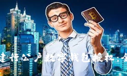 如何轻松完成建行公户数字钱包授权：全面指南与技巧