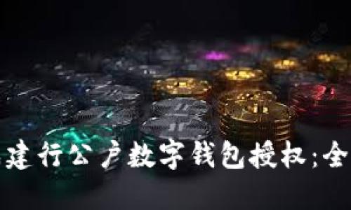 如何轻松完成建行公户数字钱包授权：全面指南与技巧