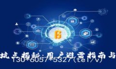 小狐钱包坑点揭秘：用户