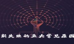 小狐钱包更新失败的五大