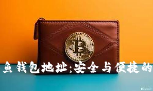 揭秘区块链美人鱼钱包地址：安全与便捷的资产管理新选择