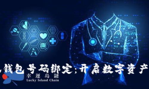 如何申请小狐钱包号码绑定：开启数字资产管理的新篇章