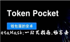 轻松安装MetaMask：一站式指南，畅享去中心化应用