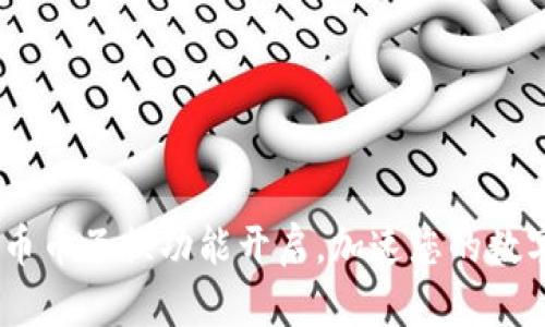 小狐钱包：全新币币互换功能开启，加速您的数字货币交易体验