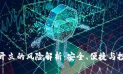 数字钱包开立的风险解析