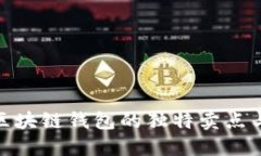 揭秘美洲区块链钱包的独