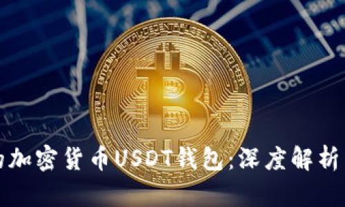 安全便捷的加密货币USDT钱包：深度解析与使用指南