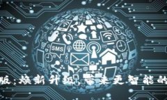 小狐钱包自动升级版：焕