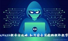 MetaMask提币全攻略：如何安