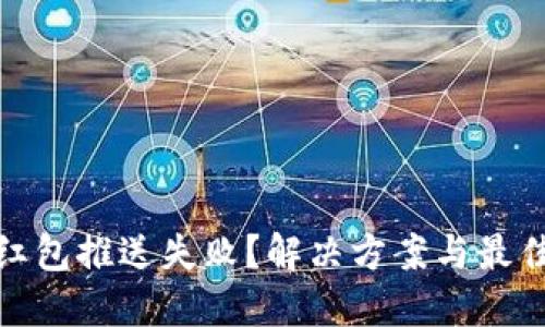 数字钱包红包推送失败？解决方案与最佳实践详解