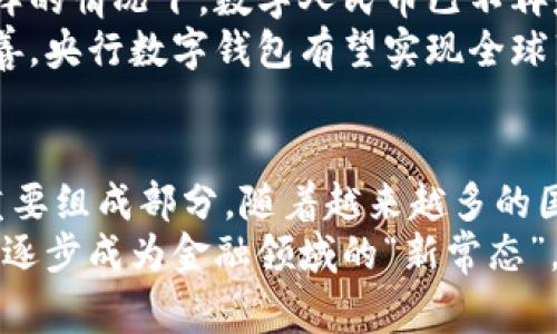   探索央行数字钱包：未来金融的数字化变革之路 / 
 guanjianci 央行数字钱包, 数字货币, 金融科技, 支付方式 /guanjianci 

引言：数字化时代的先锋——央行数字钱包
随着科技的飞速发展，数字货币的概念已经悄然进入了我们的生活。央行数字钱包，作为未来金融科技的重要代表，正在吸引越来越多的关注。这一新兴的支付方式，不仅是对传统金融体系的有力补充，更是对我们日常生活支付习惯的一次巨变。本文将深入探讨央行数字钱包的独特卖点与创新点，帮助你更好地理解这一前沿金融技术。

央行数字钱包的基本概念
央行数字钱包，顾名思义，是由国家中央银行发行的数字货币的存储和支付工具。这不仅是一个数字账户，还是一种全新的货币形态，能够实现更加便捷、安全的支付方式。不同于传统银行账户，央行数字钱包通过区块链等技术确保交易的透明性与安全性。
这一技术的核心是在于它的去中心化特性，通过算法确保每笔交易的有效性，而不依赖于传统的金融机构。在这个过程中，用户可以直接与数字钱包进行交易，无需中介，大大提高了交易效率，降低了交易成本。

央行数字钱包的独特卖点
央行数字钱包的最大卖点在于其安全性和便捷性。首先，由于其依托于央行的信任背书，用户在使用数字钱包时，可以享有与传统银行相同甚至更高的安全保障。其次，央行数字钱包支持即时支付，减少了交易时间，使得无论是个人还是商户都能体验到高效便捷的支付体验。
此外，央行数字钱包还具备跨境支付的潜力。在全球经济日益融合的今天，跨境交易的需求迅速上升。央行数字钱包通过数字化的方式，能够降低外汇交易的手续费，使得国际贸易变得更加顺畅，为出口商和进口商提供了更多的支持与保障。

创新点：引领未来支付方式的变革
央行数字钱包的创新点不仅体现在技术范畴，更体现在对支付习惯的深刻影响上。如今，越来越多的人习惯于使用手机进行日常消费，而央行数字钱包正是顺应这一趋势，呈现出极大的便利性。使用手机就能完成支付，无需携带现金或银行卡，这使得小额支付变得尤为简单。
我们可以设想，在未来的日子里，央行数字钱包不仅限于支付功能。通过智能合约等技术，用户可以轻松实现资产管理、投资理财等多种功能。这种金融服务的多元化，将为用户提供更高的价值体验，也将推动金融行业的进一步升级与革新。

数字货币时代的挑战与机遇
尽管央行数字钱包带来了诸多的优势，但也面临着不少挑战。数据隐私问题、制度监管、用户接受度等都是需要认真对待的课题。随着技术的进步，这些挑战虽是艰巨，但同样也是推动金融科技发展的动力。
在未来，金融体系的构建将更为合理化，央行数字钱包的普及将在很大程度上改变我们对银行卡、现金等传统支付方式的依赖。这一转变不仅是技术的革新，更是经济结构的重塑，是我们迈入全新经济时代的重要一步。

央行数字钱包在实际应用中的展现
当前，多个国家已经开始试点央行数字钱包。例如，中国的数字人民币已经进入了实质性的试点阶段，用户可以通过手机应用进行便捷的消费支付。在这样的情况下，数字人民币已不再是科幻中的概念，而是逐步走向现实，融入到我们的生活中。
此外，许多国家如瑞典、英国等也在积极探索各自的数字货币解决方案，互相的经验交流与技术合作，将进一步促进这一领域的发展。通过不断迭代与完善，央行数字钱包有望实现全球范围内的互通互联，使得支付变得更加无国界。

总结：迈向未来的数字金融之路
央行数字钱包的诞生，无疑为未来的金融科技发展开辟了新的道路。其安全、便捷与创新的特性使其不仅仅是一种支付工具，更是全球金融体系治理的重要组成部分。随着越来越多的国家及地区接受这一理念并付诸实践，我们有理由相信，央行数字钱包将为我们带来更美好的金融未来。
在这个不断发展的数字经济时代，央行数字钱包的推广、应用与普及，无疑是推波助澜的重大举措。未来，随着技术的进步与政策的支持，央行数字钱包将逐步成为金融领域的“新常态”。无论是消费者还是企业，都将受益于这一技术带来的改变，迈向更加美好的数字金融世界。