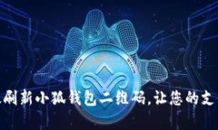 如何有效刷新小狐钱包二