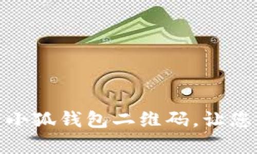 如何有效刷新小狐钱包二维码，让您的支付更快捷