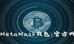 如何安全下载MetaMask钱包：