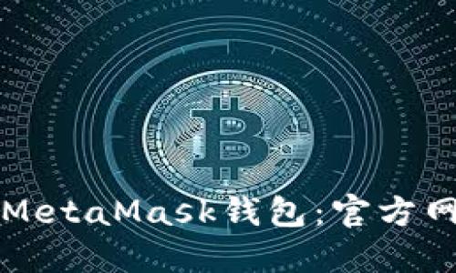 如何安全下载MetaMask钱包：官方网址与使用指南