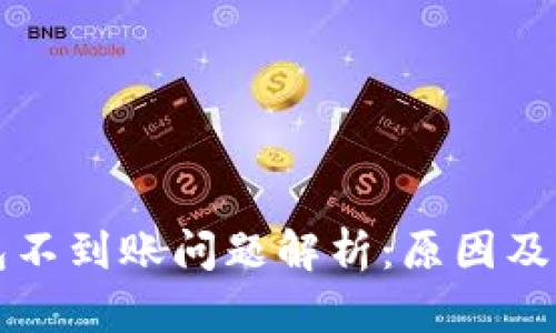 小狐钱包不到账问题解析：原因及解决方法