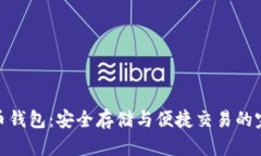 数字人币钱包：安全存储