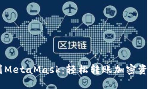 交易所提币到MetaMask：轻松转账加密资产的终极指南