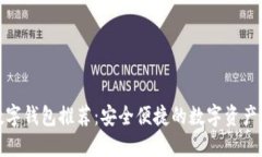 探索小众数字钱包推荐：