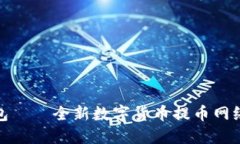 小狐钱包——全新数字货