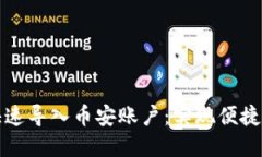 小狐钱包如何快速导入币