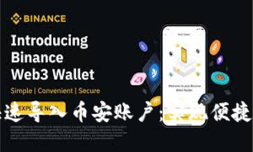 小狐钱包如何快速导入币安账户：实现便捷交易的全新方式